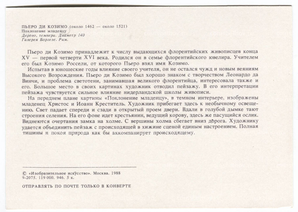 Открытка живопись Пьеро ди Козимо Поклонение младенцу