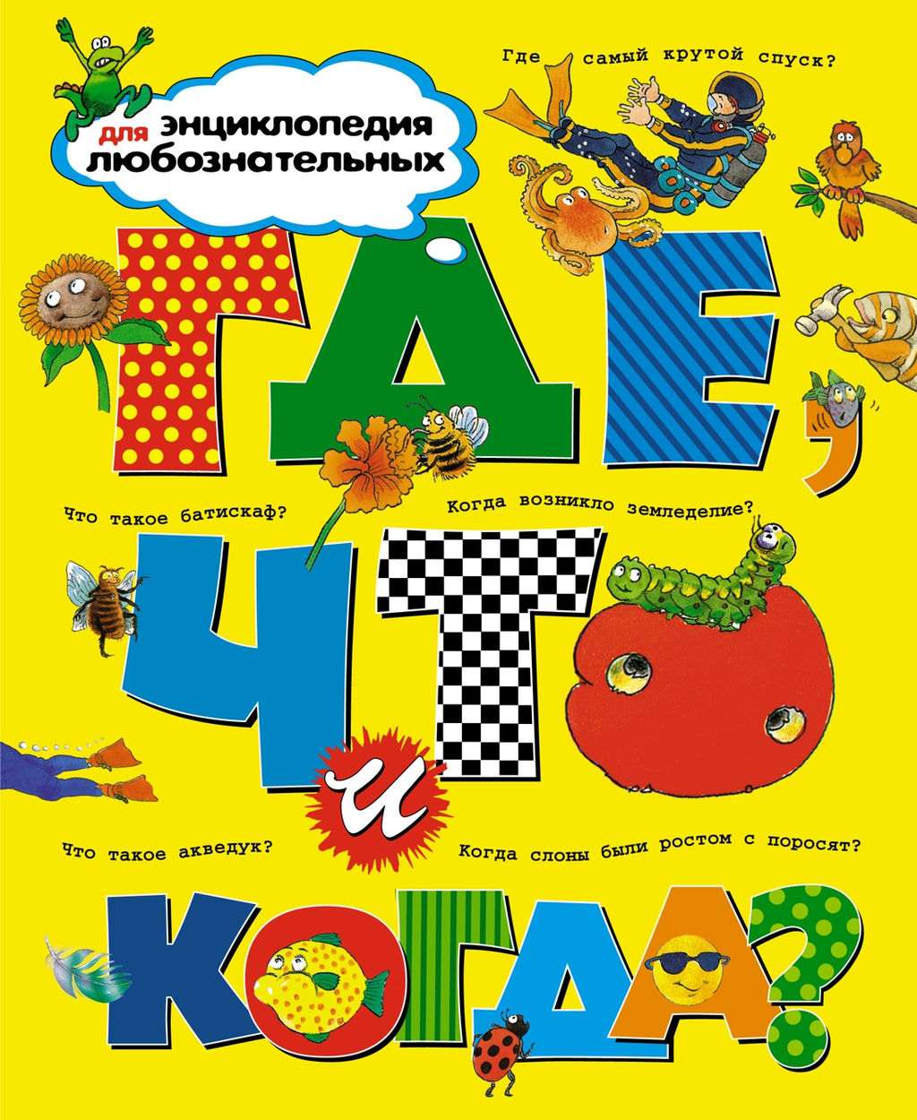 Где, что и когда?. Тейлор Б., ОНейл А., Макдональд Ф.,... - Махаон фото 8