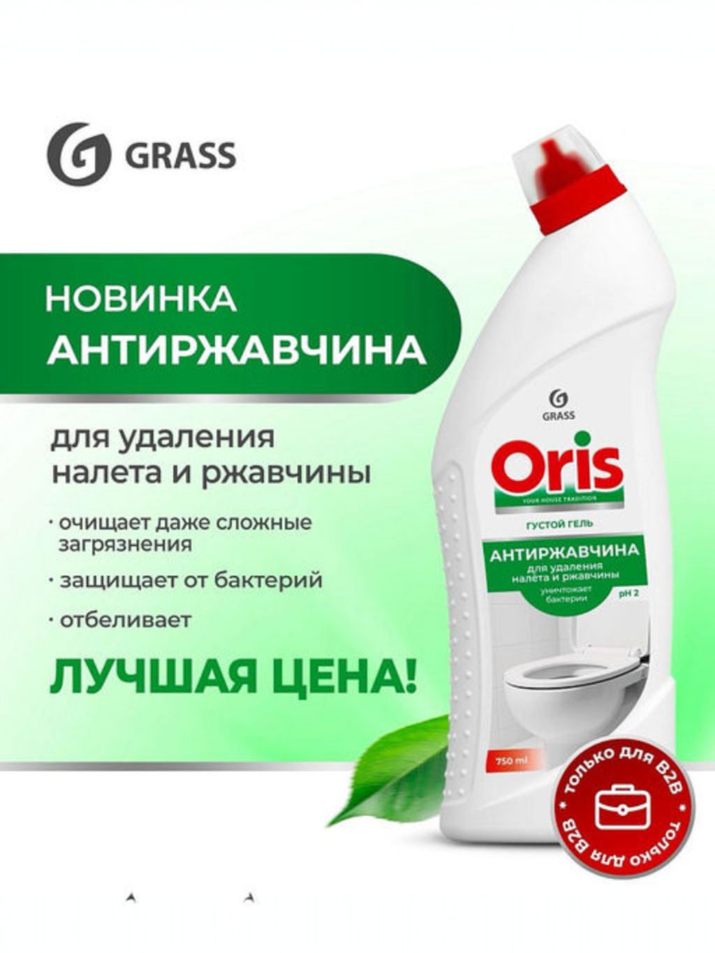 GRASS ORIS средство для чистки санузлов 750мл Антиржавчина фото 3