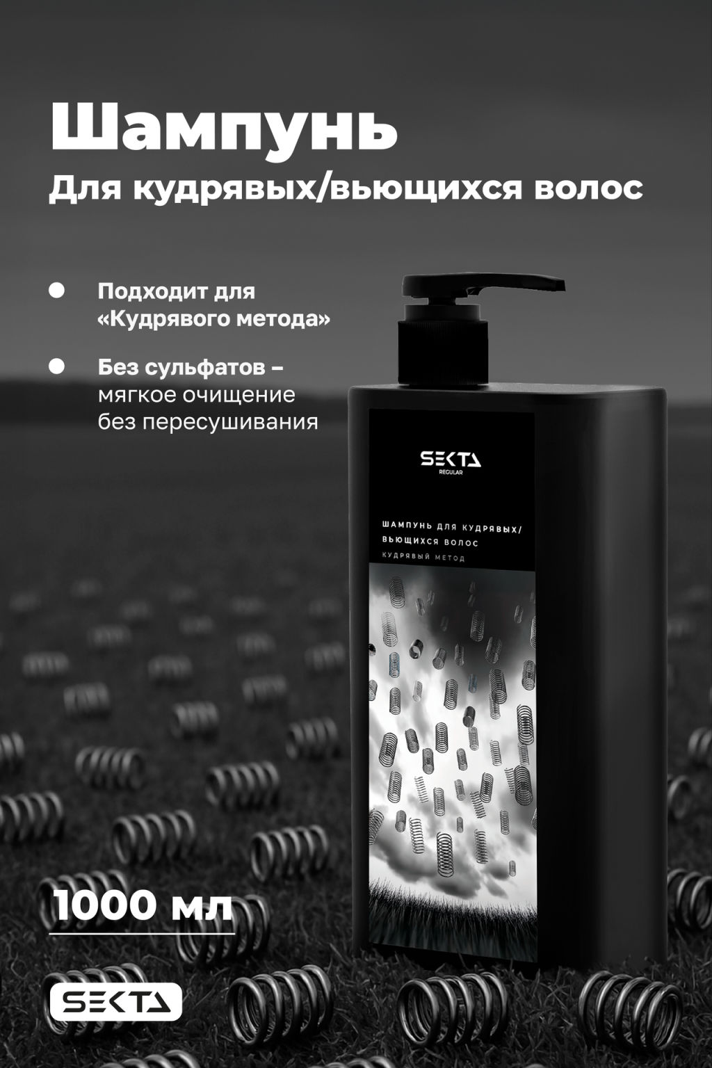 Шампунь для кудрявых/вьющихся волос 1000 мл HAIR SEKTA