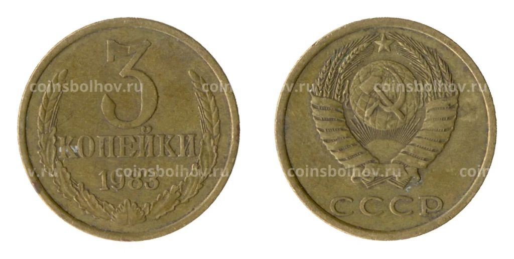 3 копейки 1983 года Федорин Ф-197 (Аверс от 20 коп.)