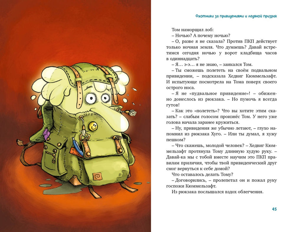 Охотники за привидениями. Все приключения. Функе К. - Махаон фото 6