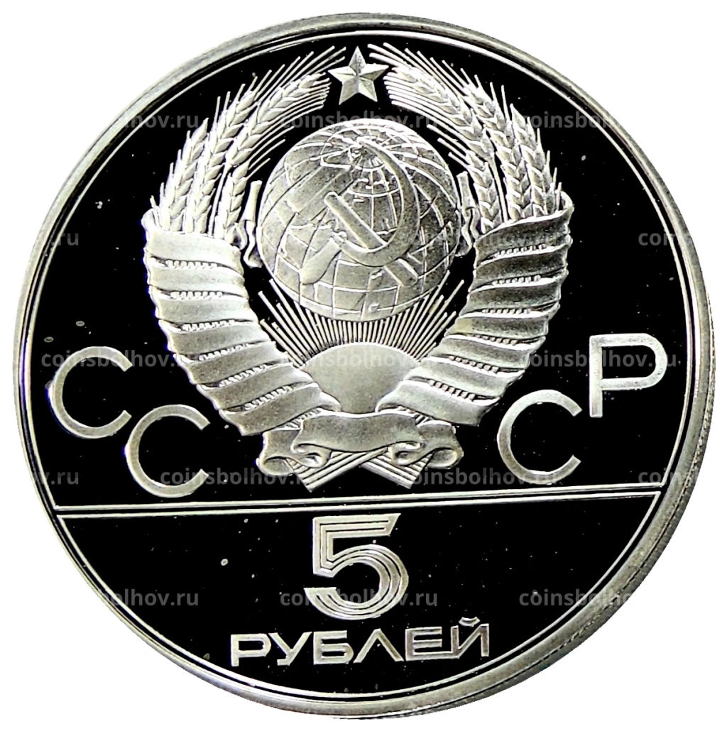 5 рублей 1977 года ЛМД XXII летние Олимпийские Игры 1980 в Москве (Олимпиада-80)  Киев