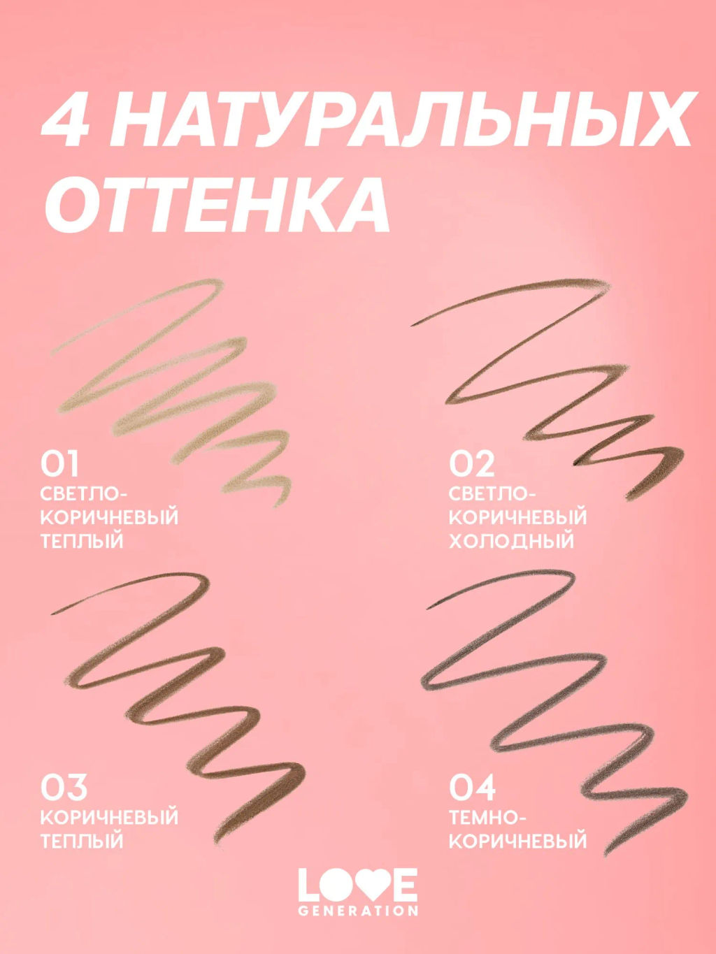 Новинка Love Generation Автоматический карандаш для бровей Brow Romance тон 02 светло-коричневый холодный