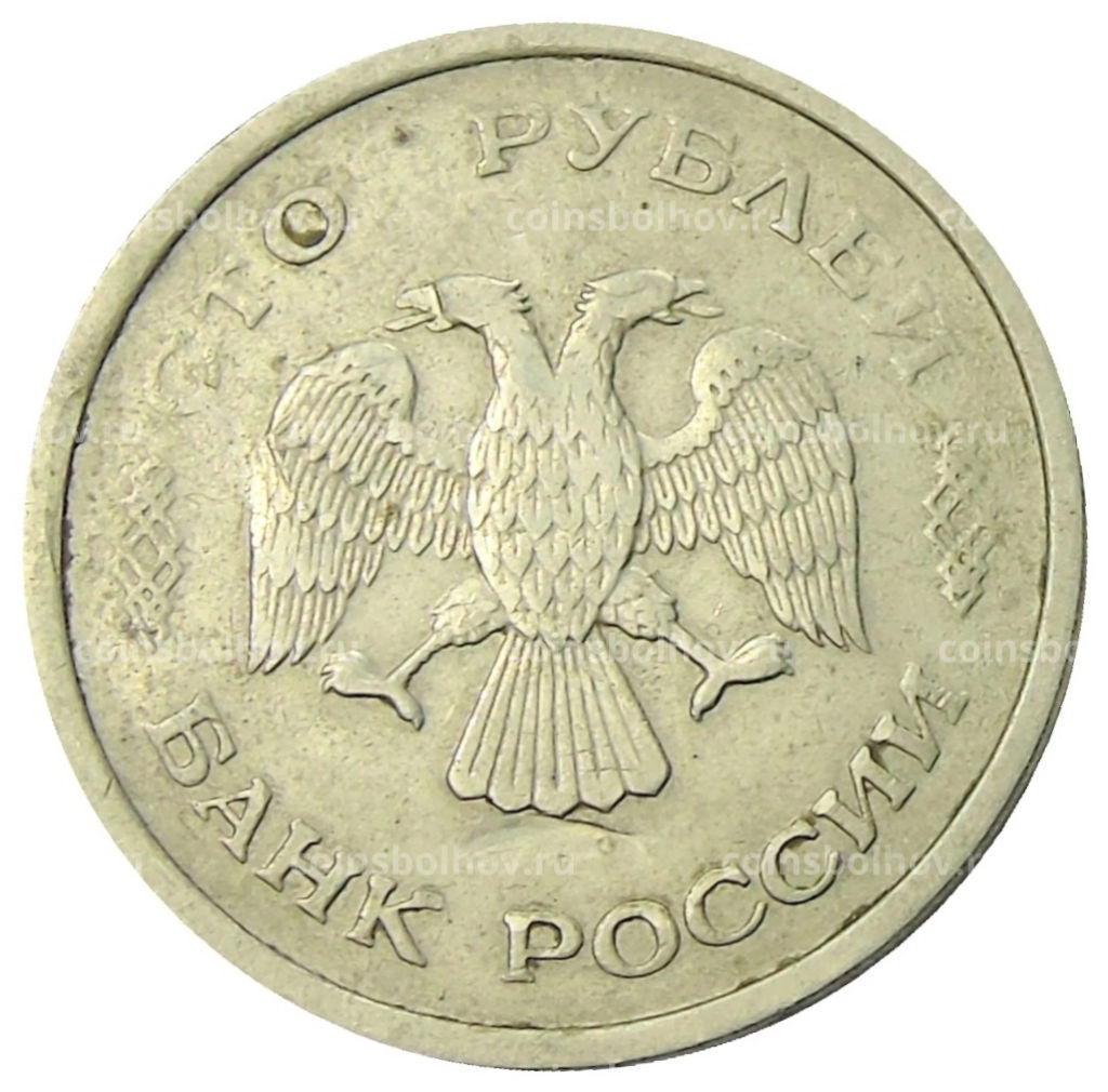 100 рублей 1993 года ММД