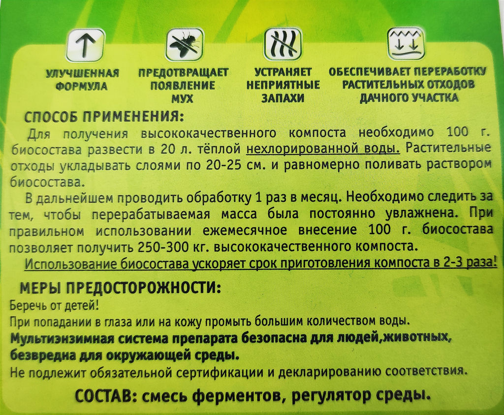 Биосостав "Дачный-Компост" 100г