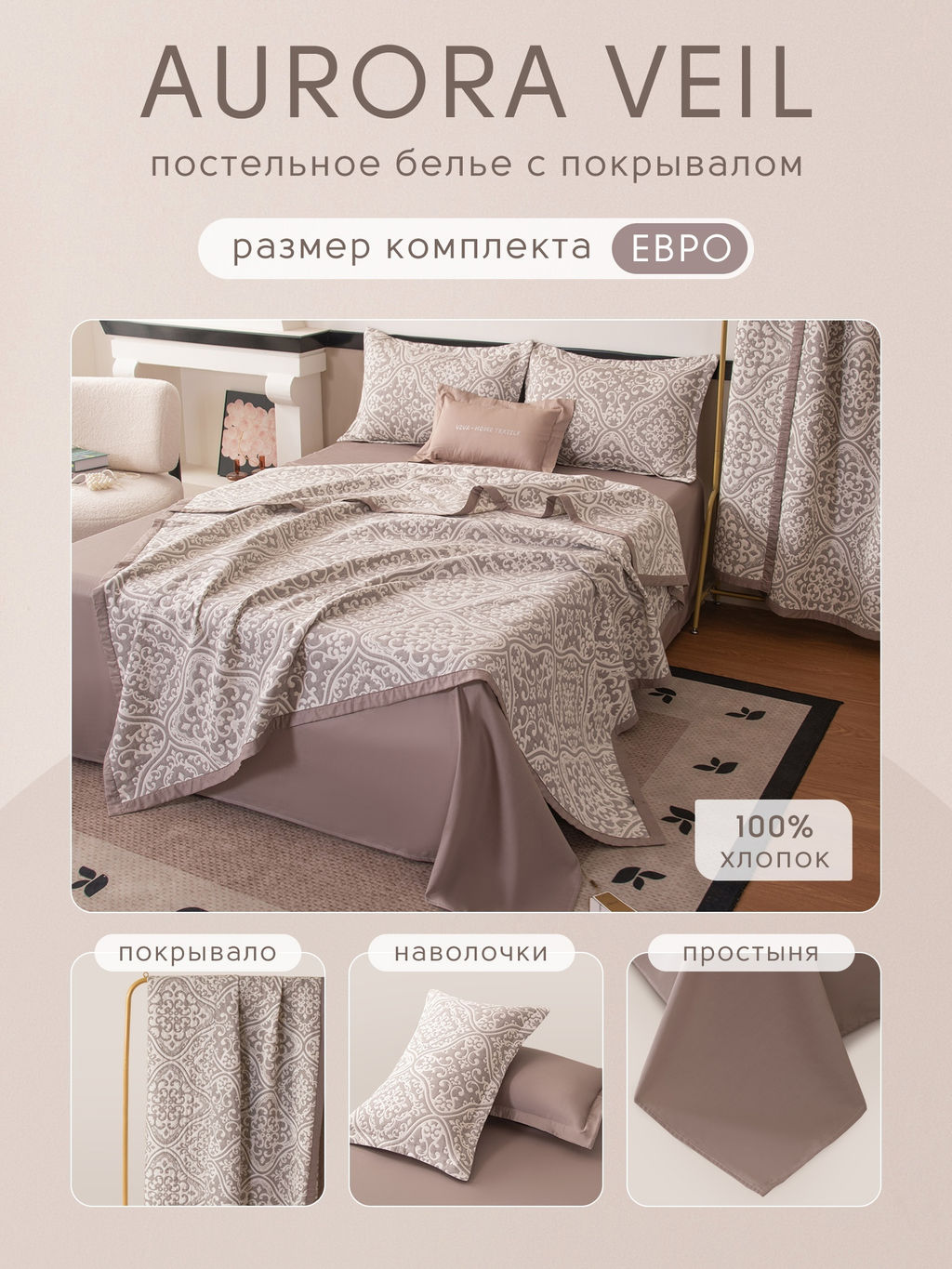 Комплект постельного белья Сатин Aurora Veil с Покрывалом AV004 Евро - Ситрейд фото 2