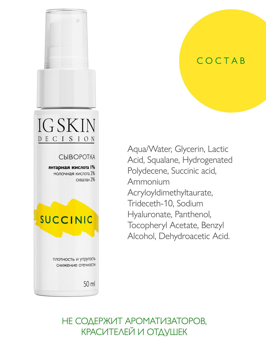 Сыворотка SUCCINIC - IG SKIN DECISION фото 6