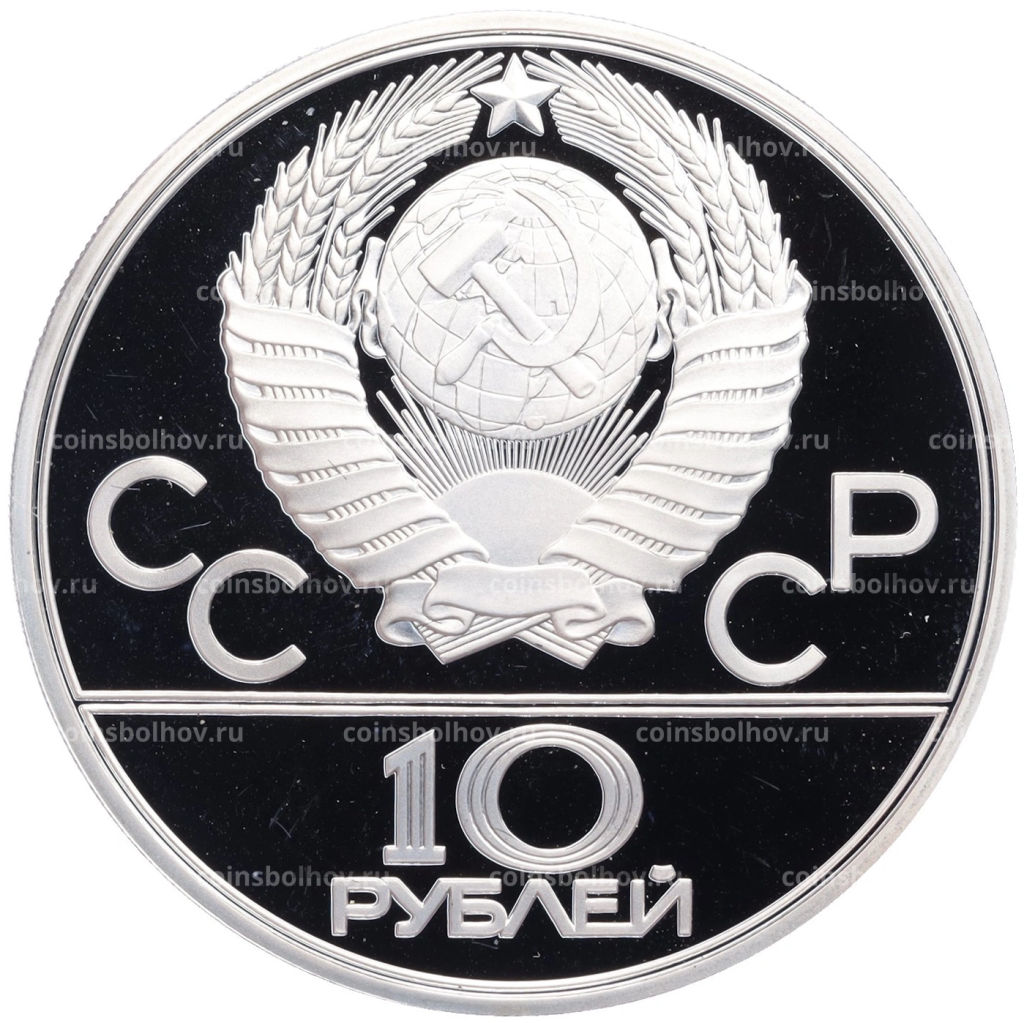 Монета 10 рублей 1979 года ЛМД XXII летние Олимпийские Игры 1980 в Москве (Олимпиада-80)  Поднятие гири