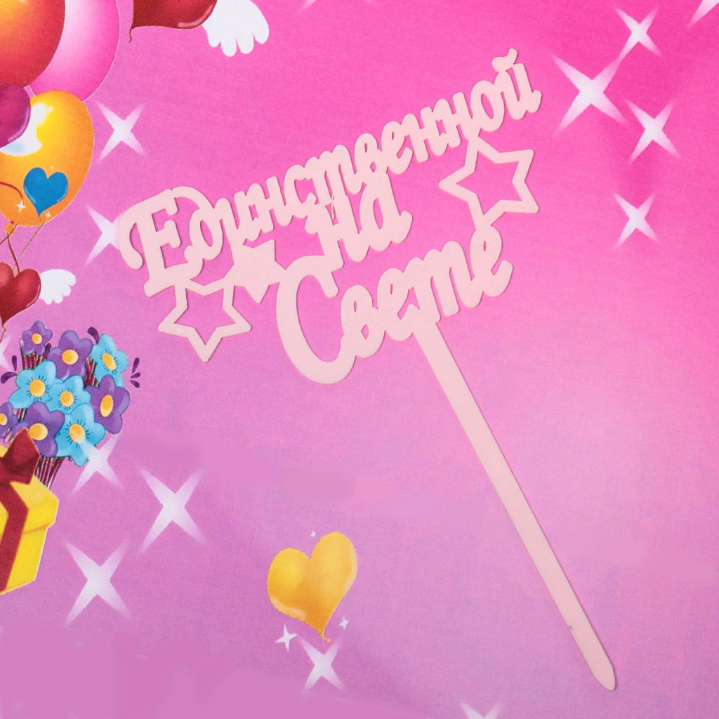 Топпер "Единственной на свете" , розовый