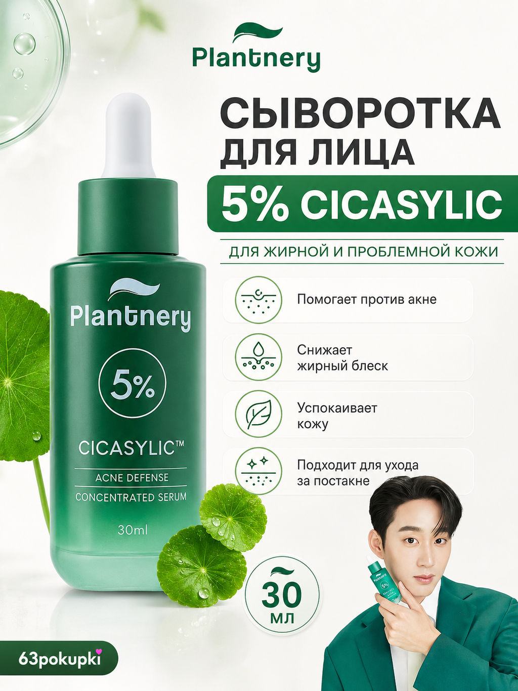 Сыворотка д/лица Концентрированная Антиакне с Центеллой Азиатской PLANTNERY 30 мл  фото 3
