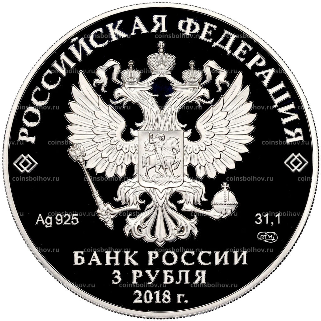 3 рубля 2018 года СПМД 100 лет Воронежскому государственному университету