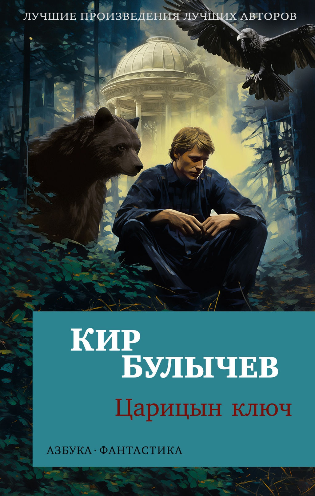 Царицын ключ (мягк/обл.). Булычев К.
