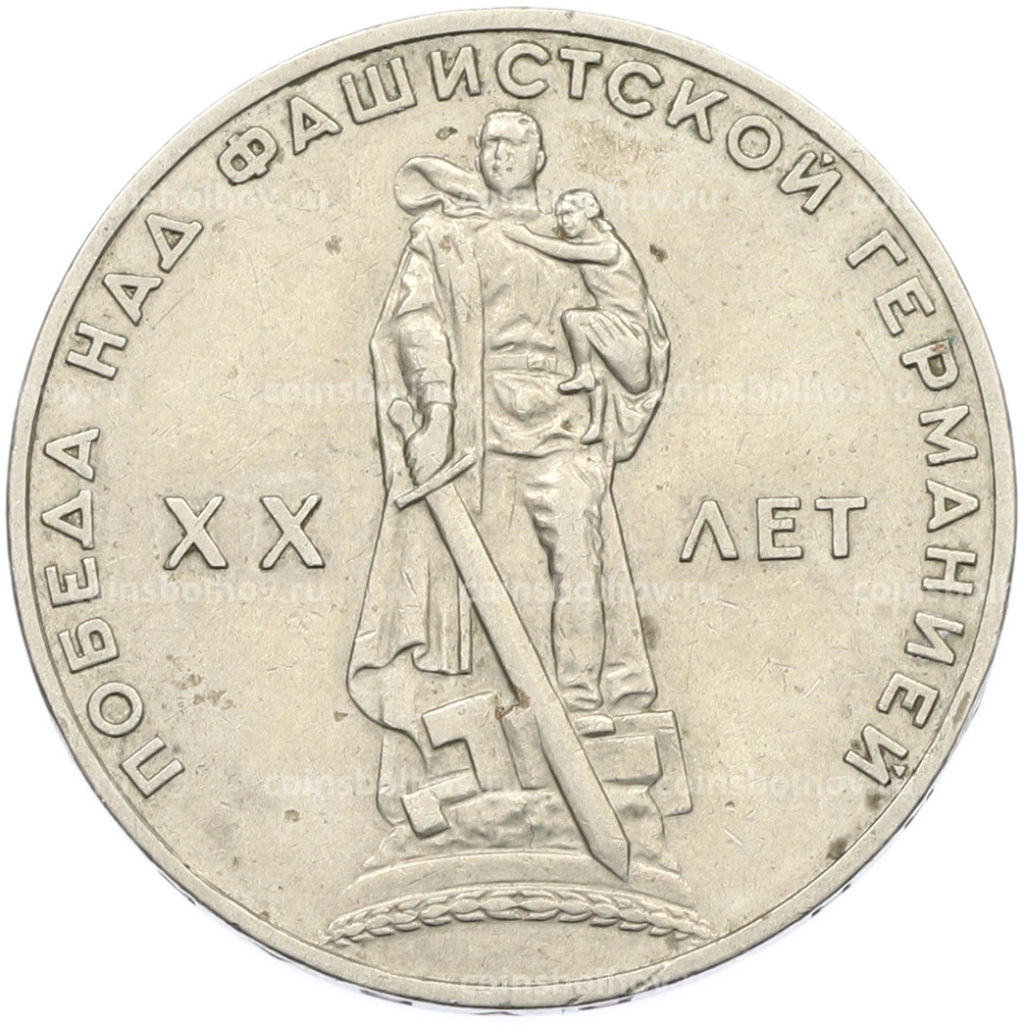 Монета 1 рубль 1965 года 20 лет Победы