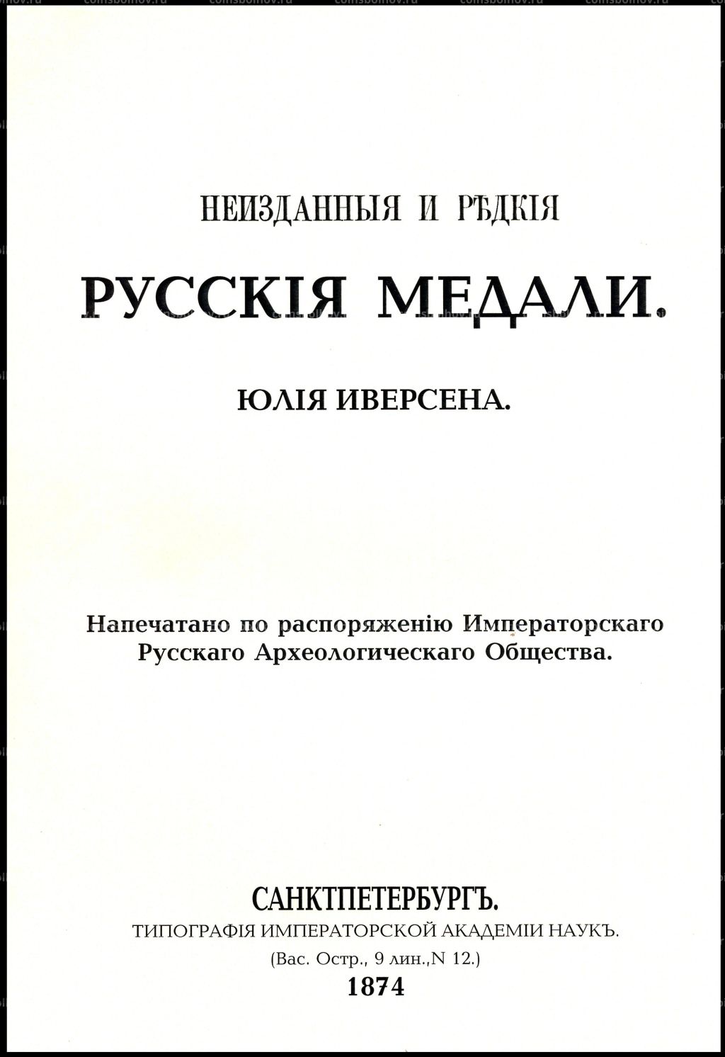 Неизданные и редкие русские медали Ю.Иверсена РЕПРИНТ
