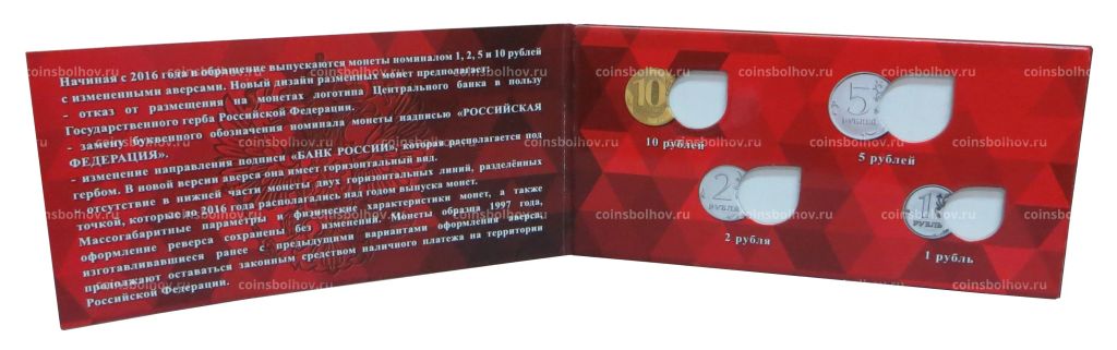 Альбом-планшет для набора разменных монет банка России 2016 года
