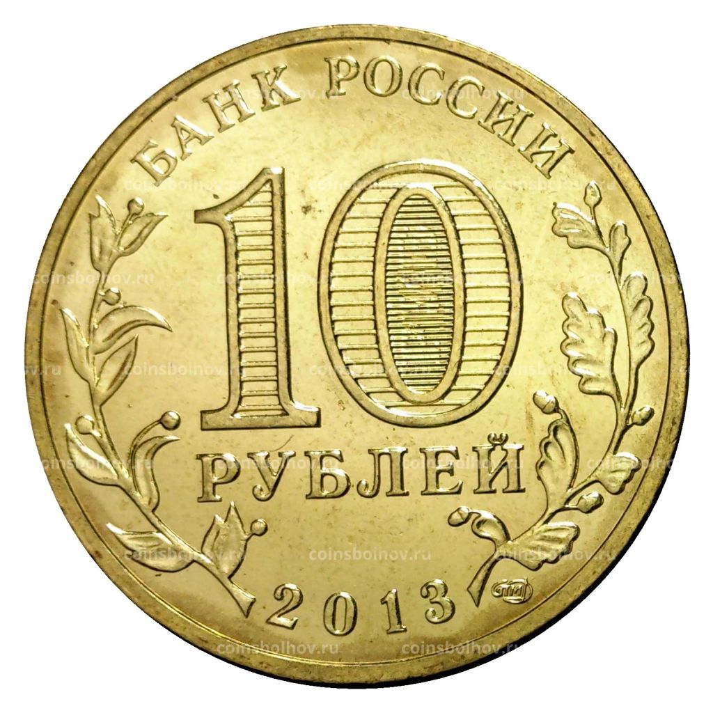 10 рублей 2013 года ГВС Универсиада в Казани Талисман