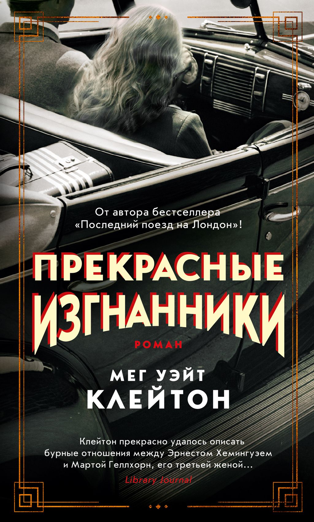 Прекрасные изгнанники. Клейтон М.У.