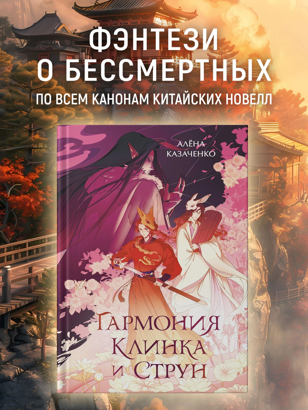 Гармония клинка и струн. Казаченко А.
