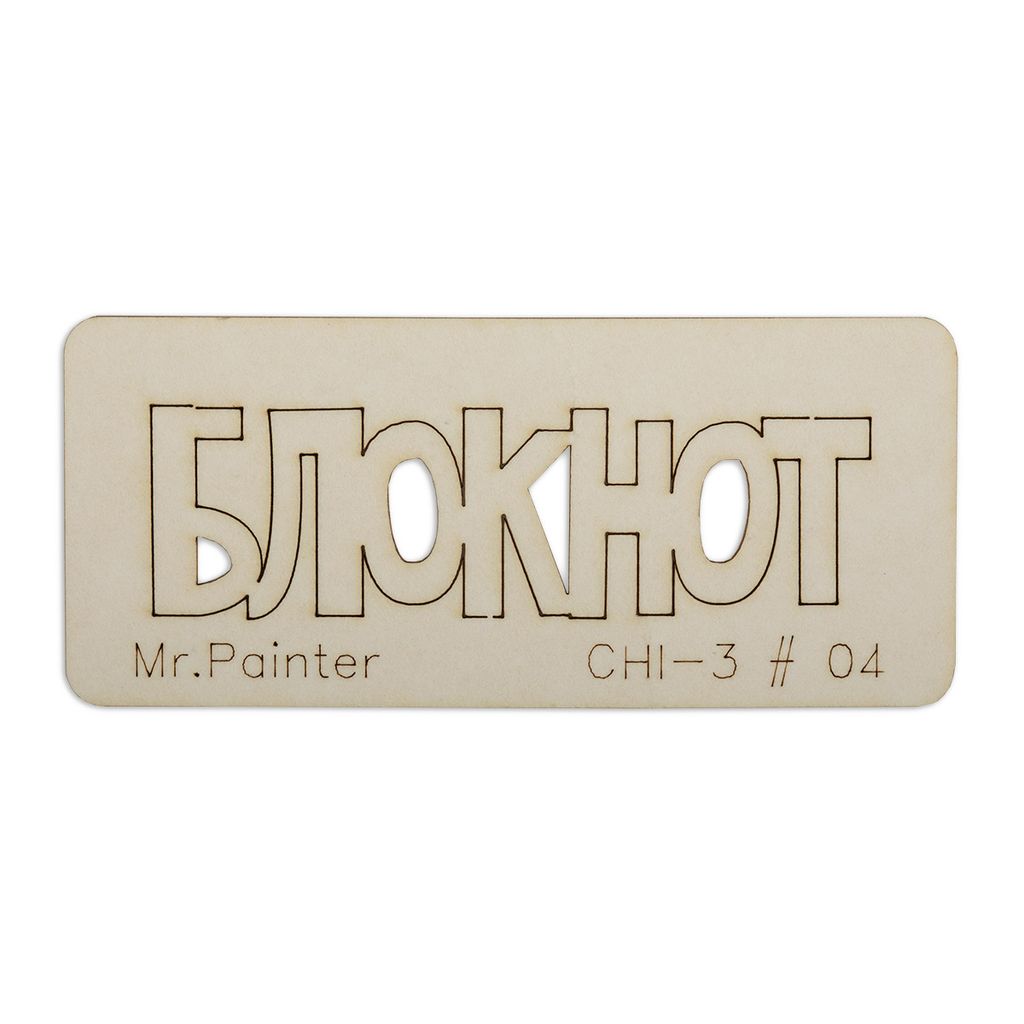 "Mr.Painter" CHI-3 Чипборд 7 см х 3 см 1 шт.