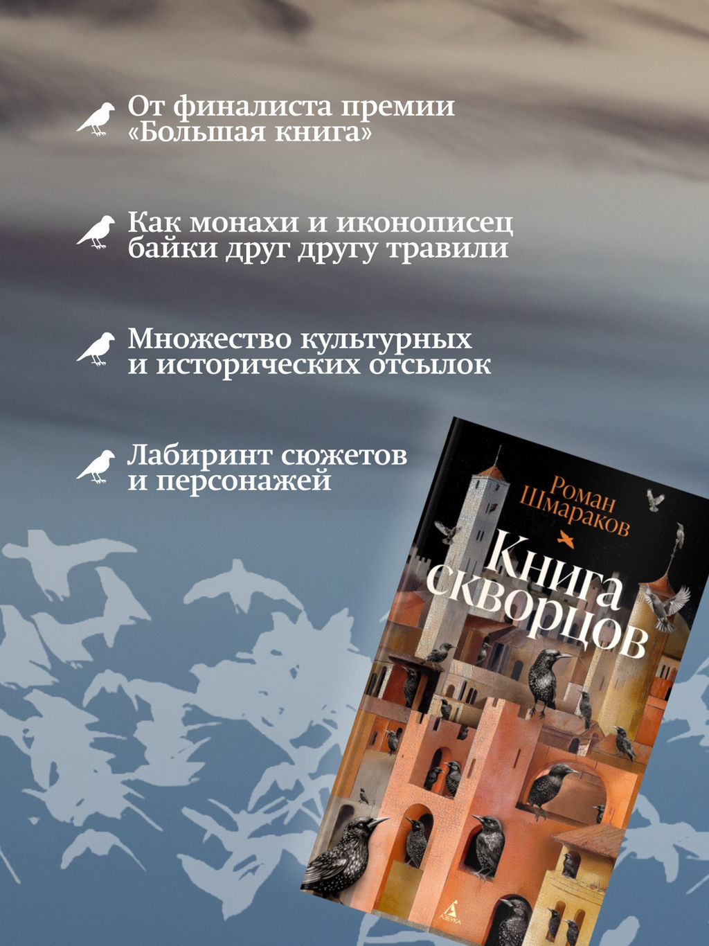 Книга скворцов. Шмараков Р. - Азбука фото 4