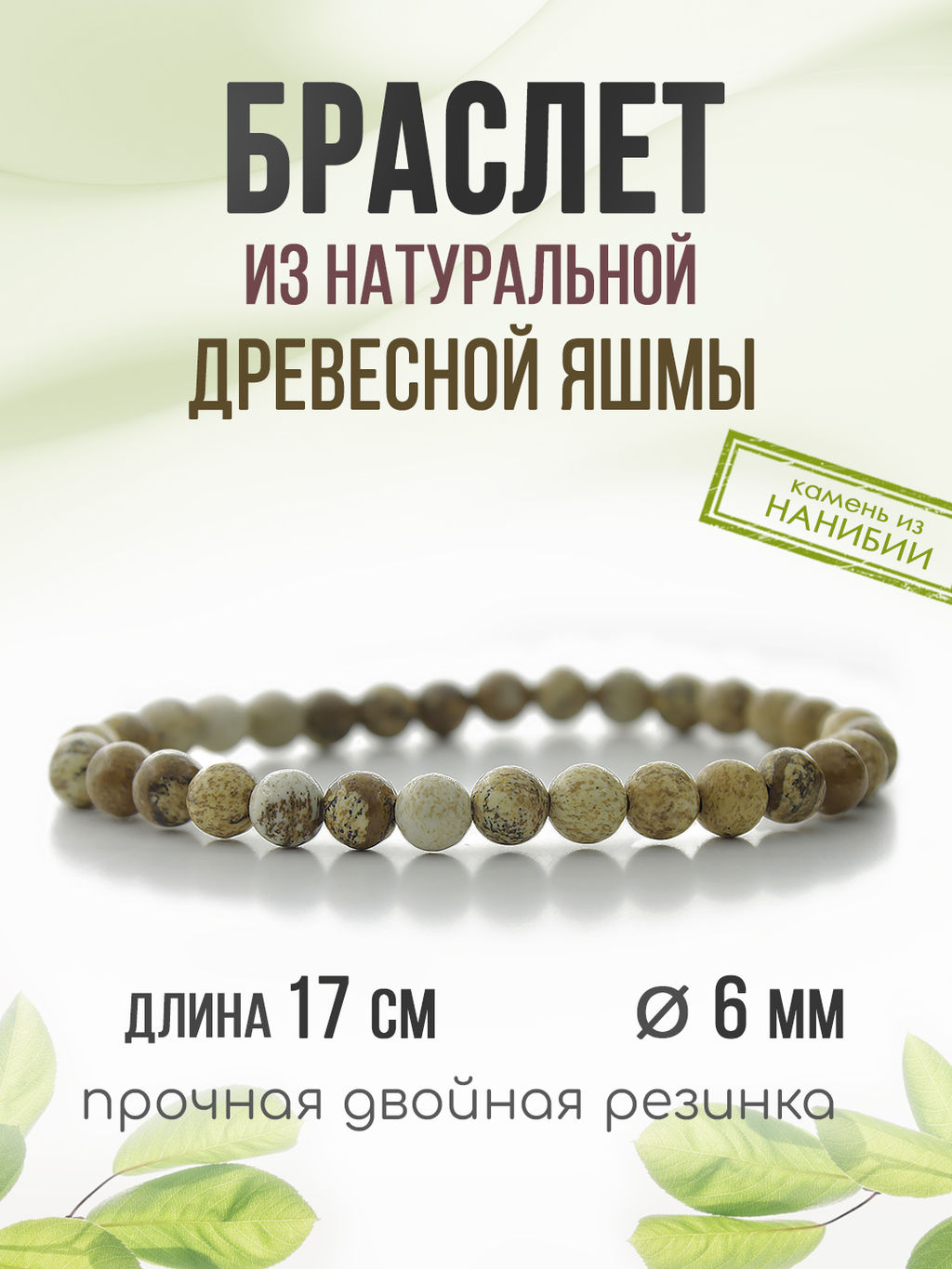 Яшма древесная (Намибия) 6мм, браслет "Классика" длина 17см