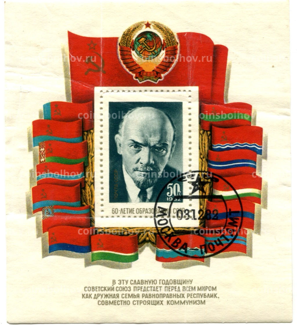 Марка 50-летие образования СССР 1972 год