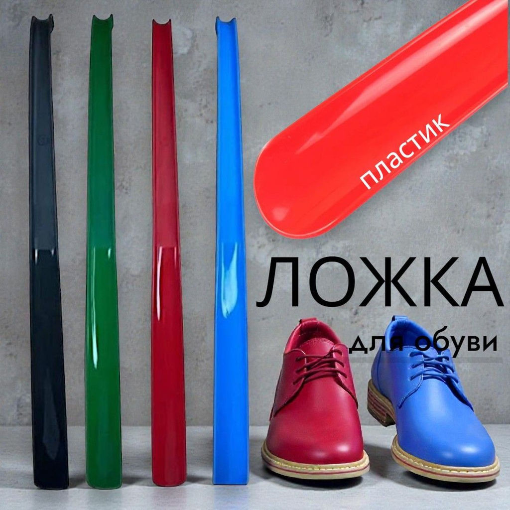 Ложка для обуви идеальной высоты- 59см, рожок для обуви пластик
