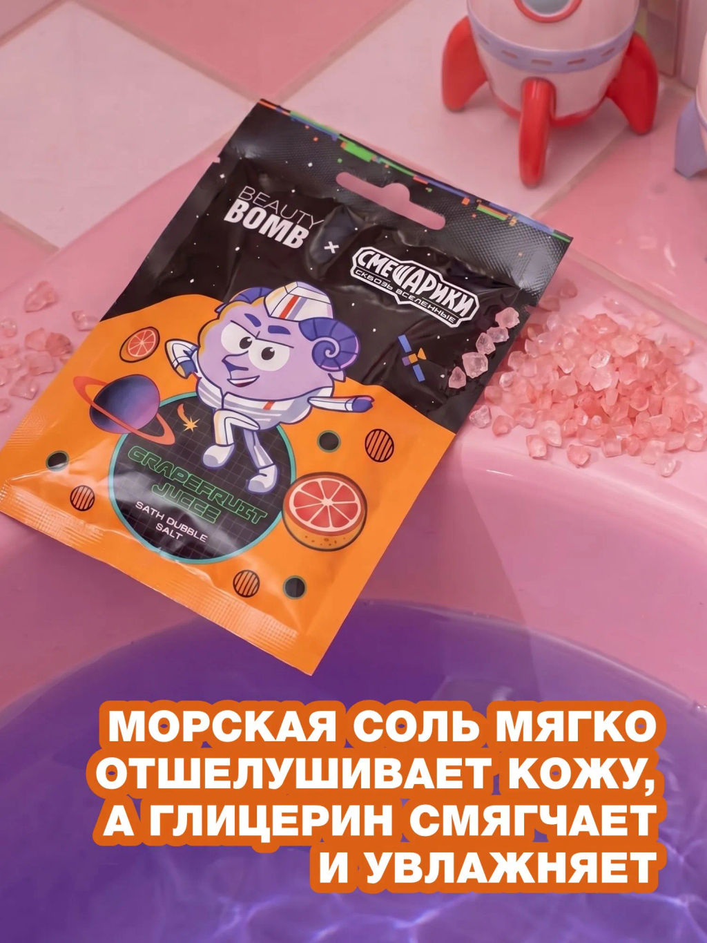 Лимитка Beauty Bomb Соль-пена для ванны \ Bath Bubble Salt "Смешарики Grapefruit Juice"