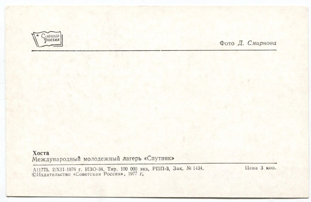 Открытка Хоста  Международный молодежный лагерь Спутник
