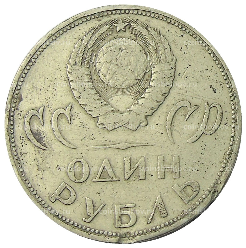 1 рубль 1965 года 20 лет Победы