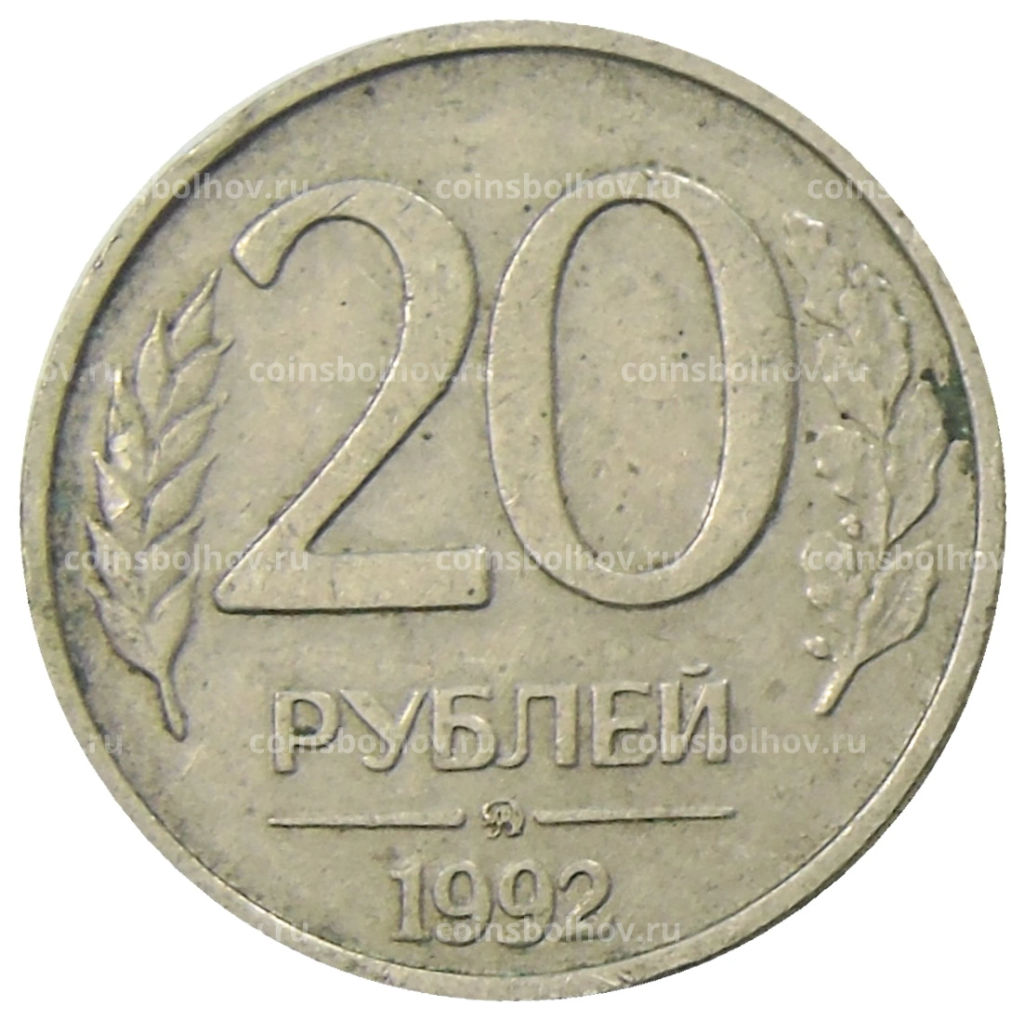 20 рублей 1992 года ММД