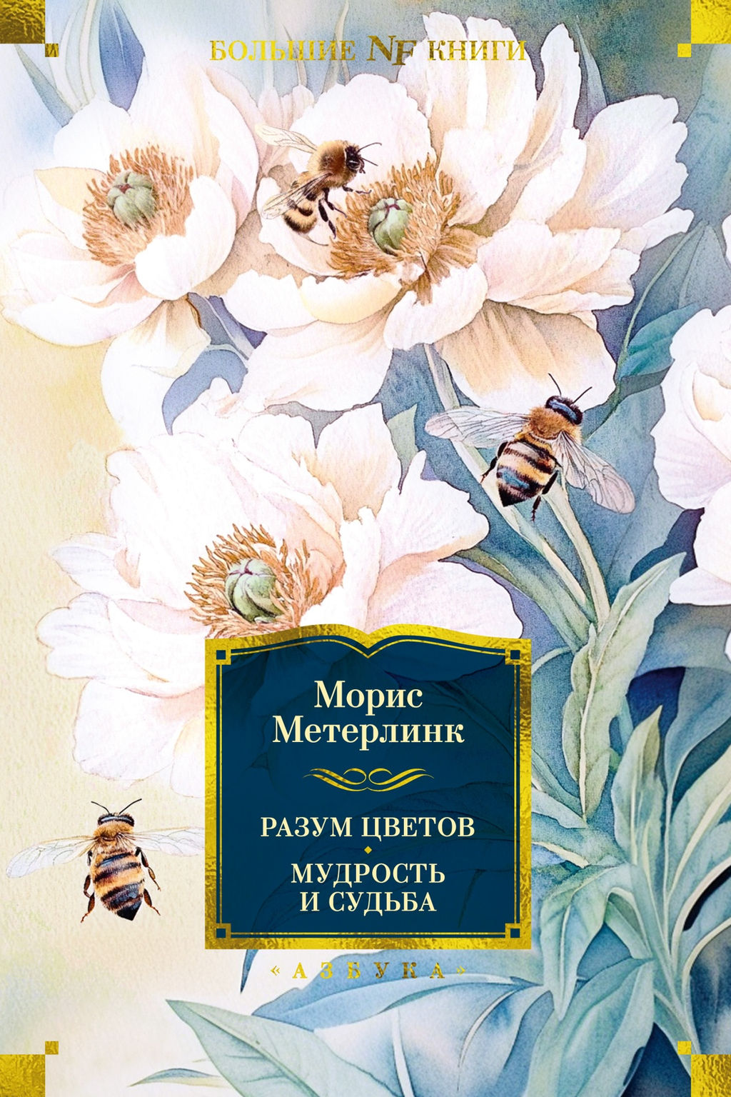 Разум цветов. Мудрость и судьба. Метерлинк М. - Азбука фото 2