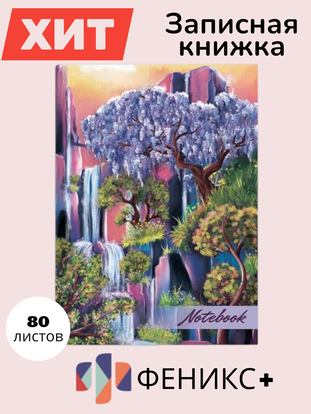 Записная книжка арт. 48344 ВОДОПАД - Феникс+ фото 6