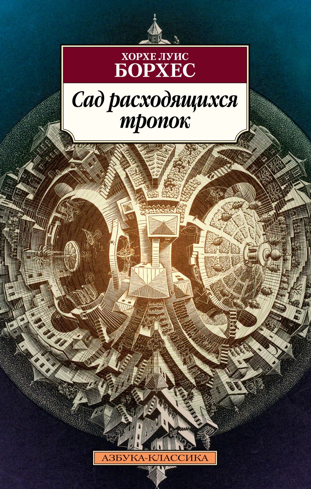 Сад расходящихся тропок. Борхес Х.Л.