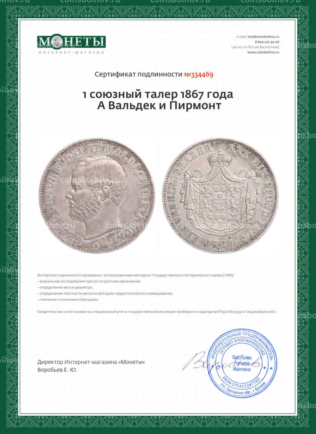 1 союзный талер 1867 года A Вальдек и Пирмонт