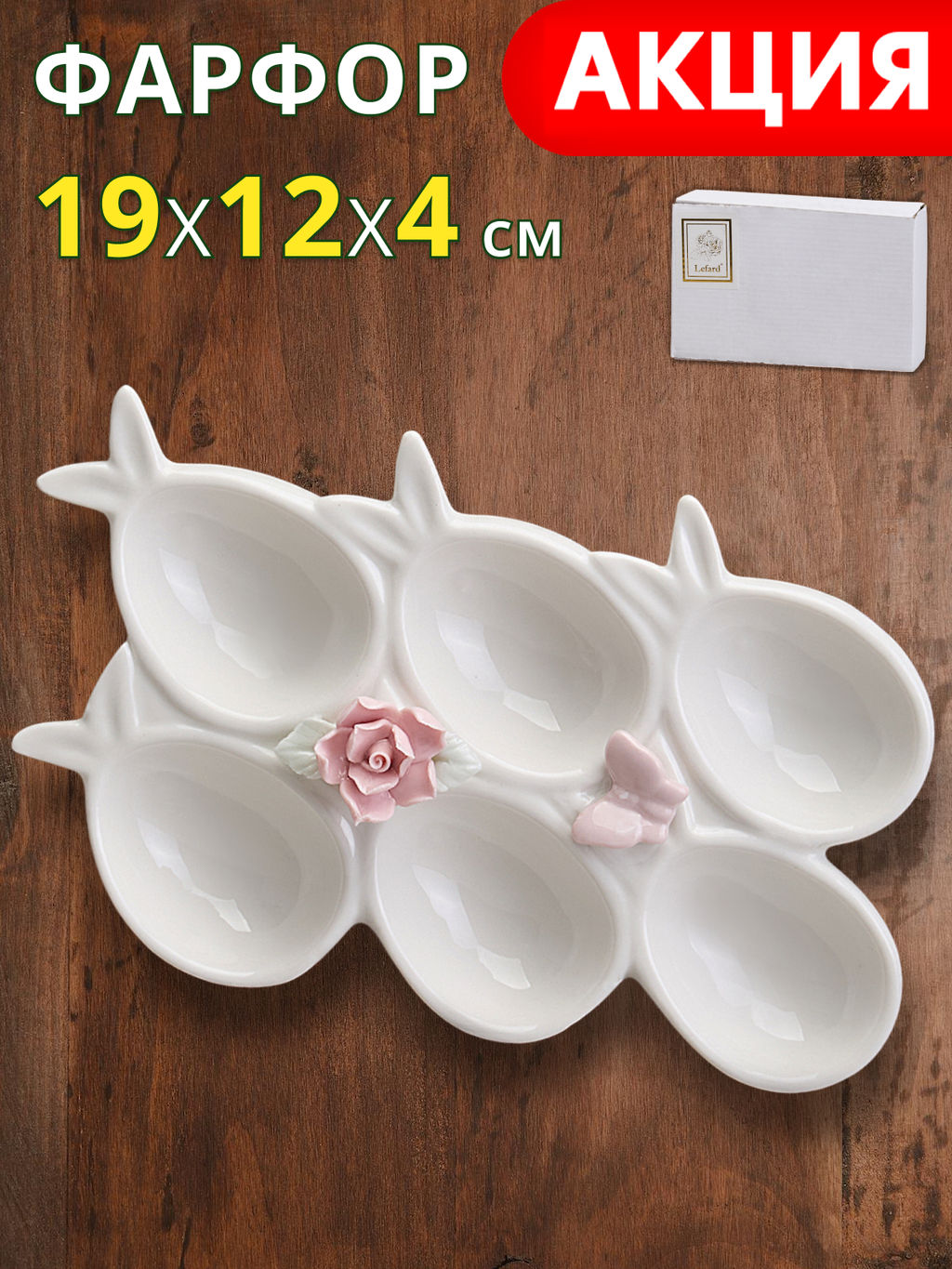 БЛЮДО ДЛЯ ЯИЦ 19,3Х12,5Х3,7 СМ - Lefard фото 7