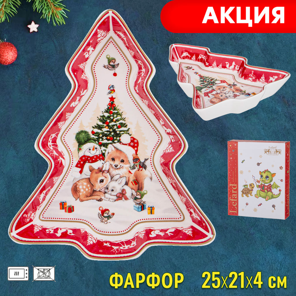БЛЮДО LEFARD С НОВЫМ ГОДОМ! В ФОРМЕ ЕЛКИ 25Х21Х4 СМ КРАСНОЕ
