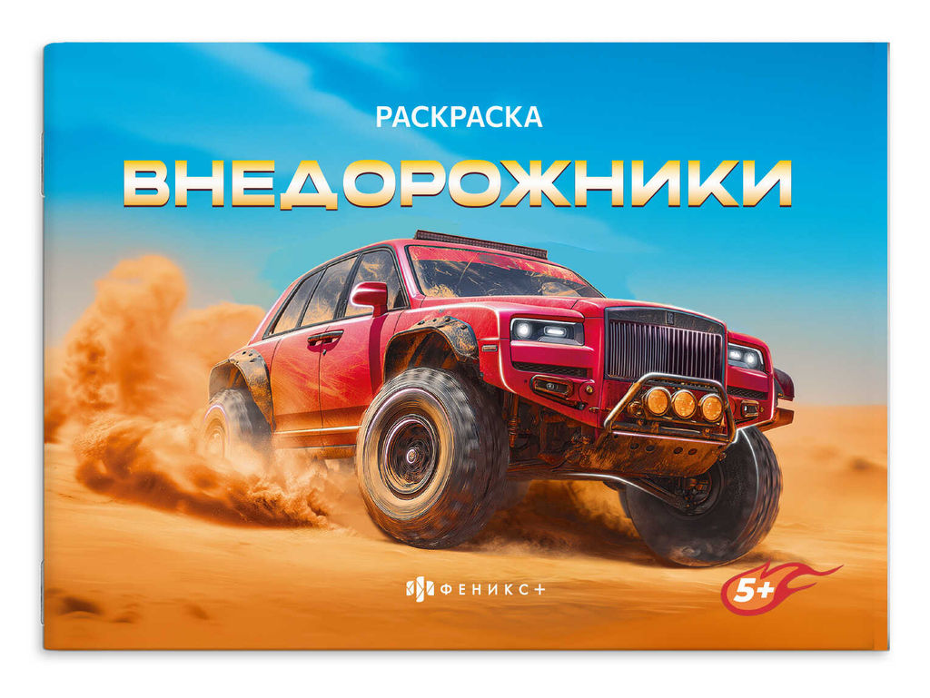 Книжка-раскраска для детей. Серия "Крутые гонки" арт. 72326 ВНЕДОРОЖНИКИ