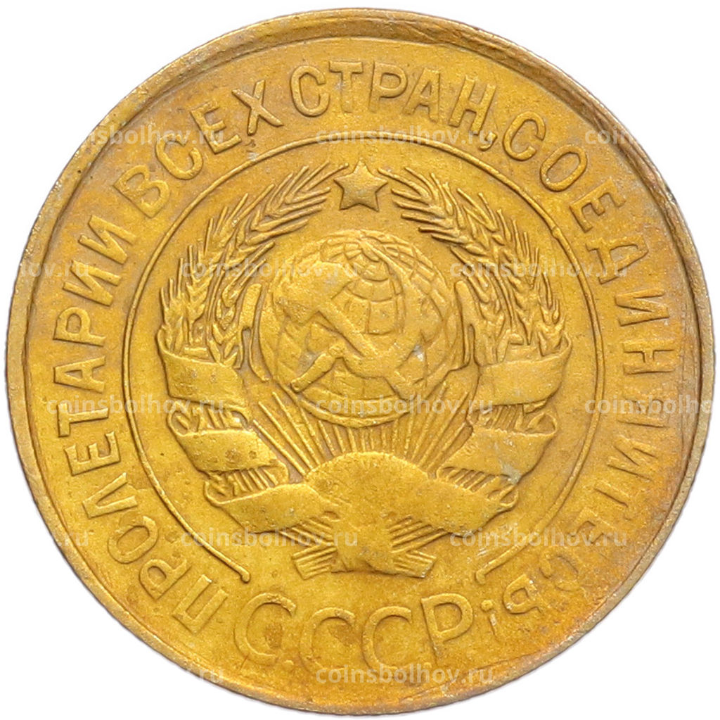 Монета 3 копейки 1931 года