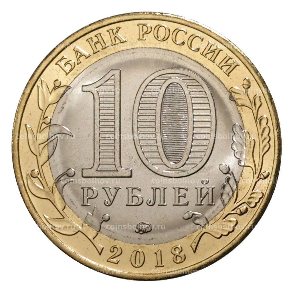 10 рублей 2018 года Древние города России  Гороховец