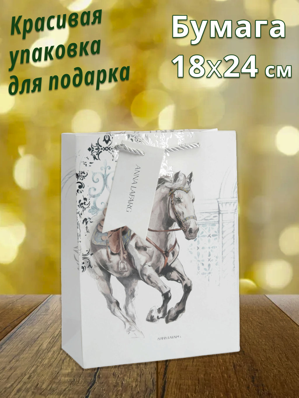 Пакет подарочный, 18х24 см, бумага
