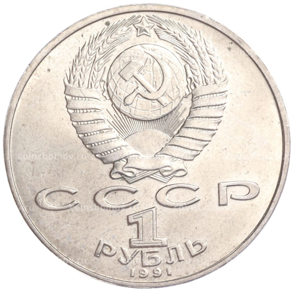 Монета 1 рубль 1991 года Низами Гянджеви