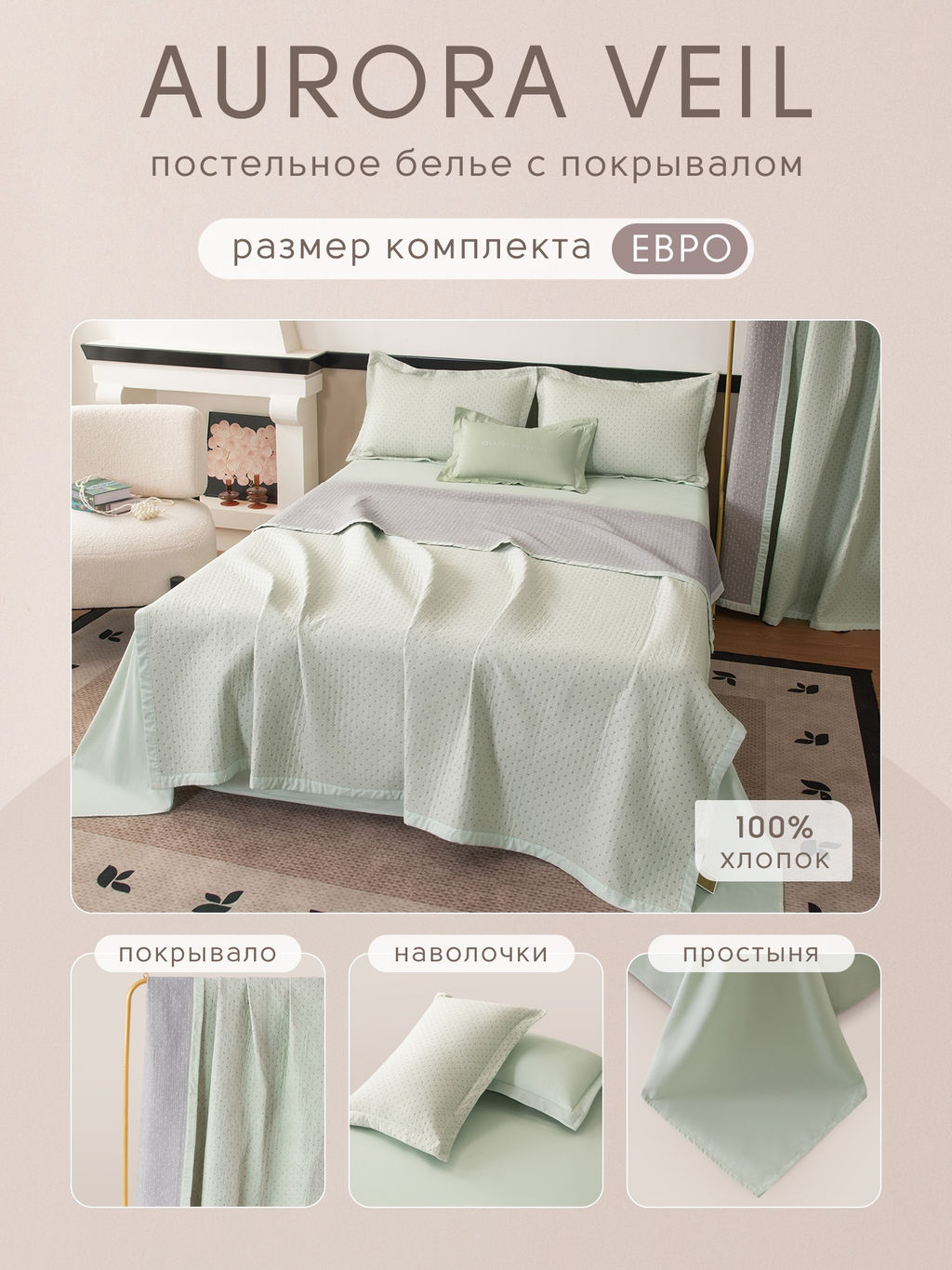Комплект постельного белья Сатин Aurora Veil с Покрывалом AV005 Евро - Ситрейд фото 2