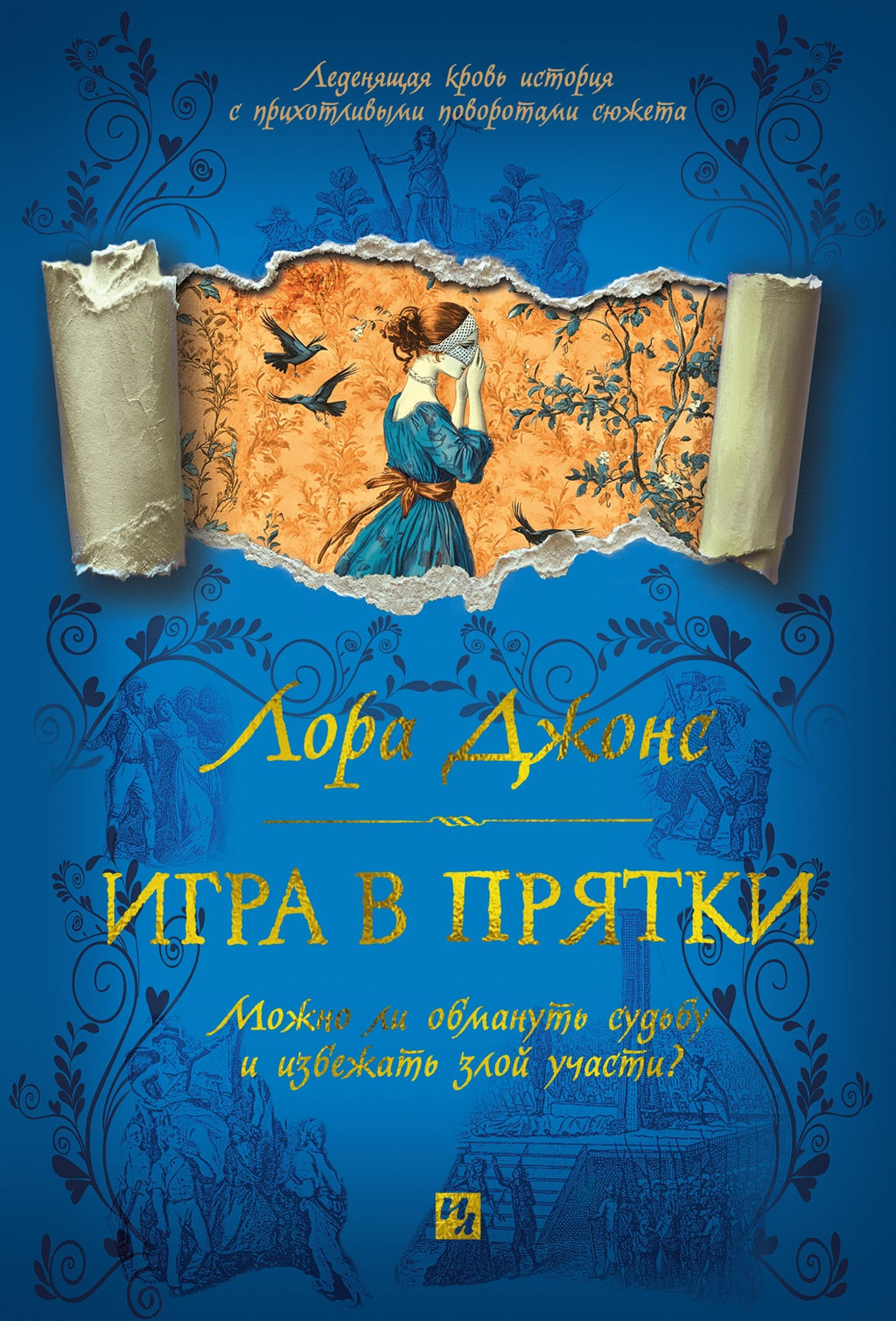 Игра в прятки. Джонс Л. - Иностранка фото 5