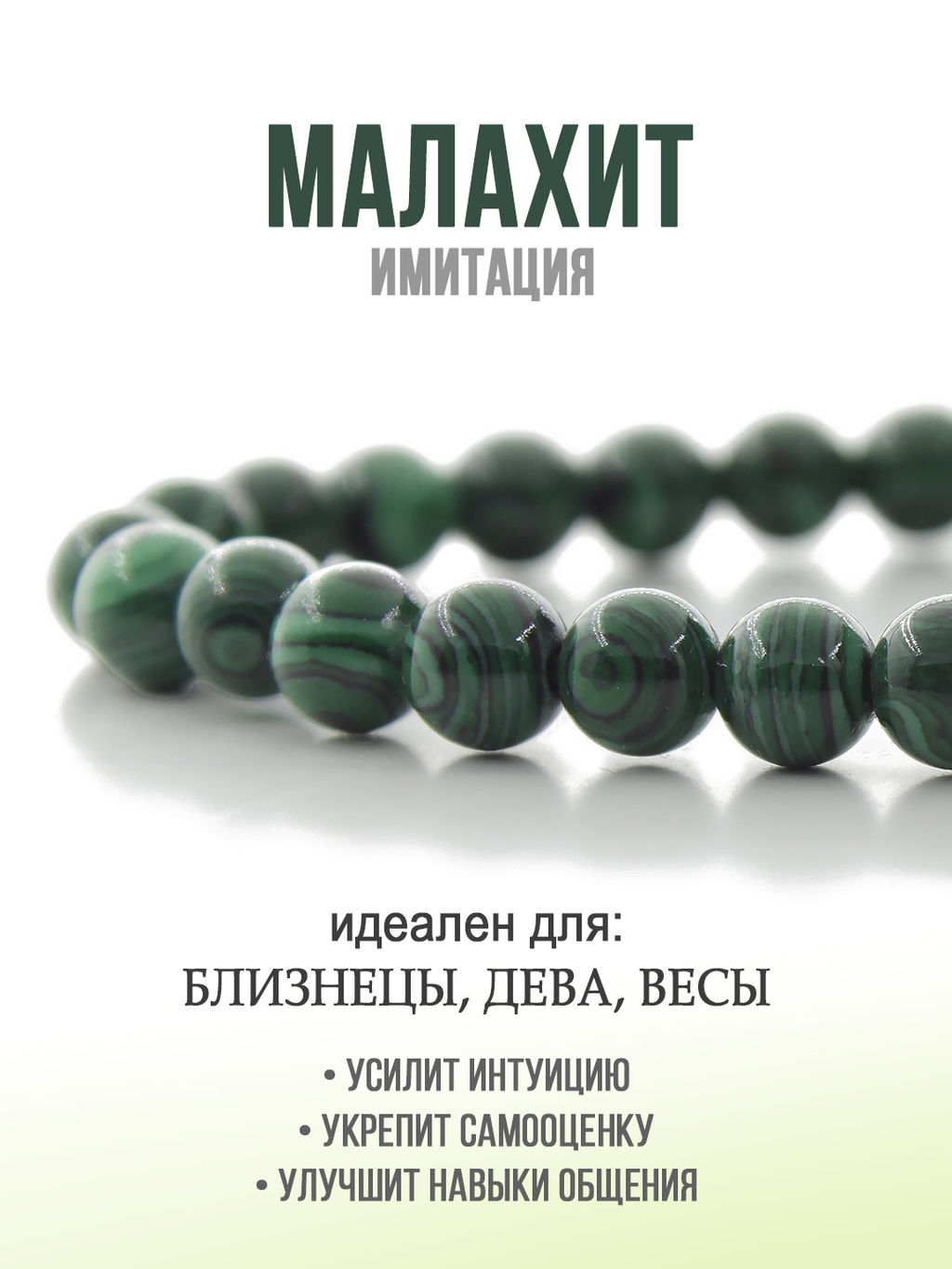 Малахит (имитация) 6мм, браслет "Классика" длина 17см