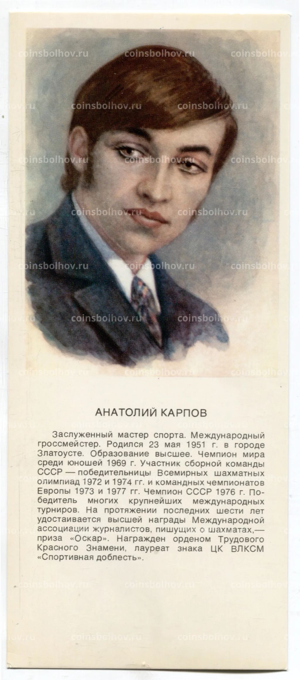 Открытка Анатолий Карпов  шахматист, международный гроссмейстер
