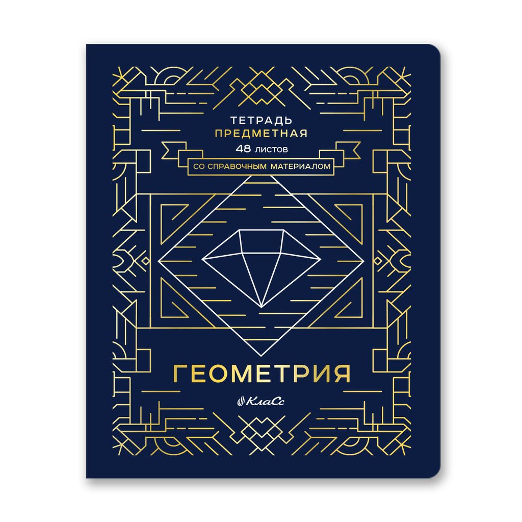 Светоч 48ТПСК5_126_2_1 Тетрадь со справочным материалом Линия успеха, софт тач ламинация + тиснение фольгой, A5 48 л. на скобе 65 г/кв.м , белизна 100 % 10 шт. , клетка 000574 Геометрия