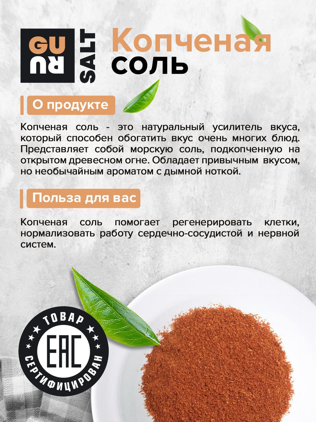 Guru Копченая соль 280 гр банка  фото 4