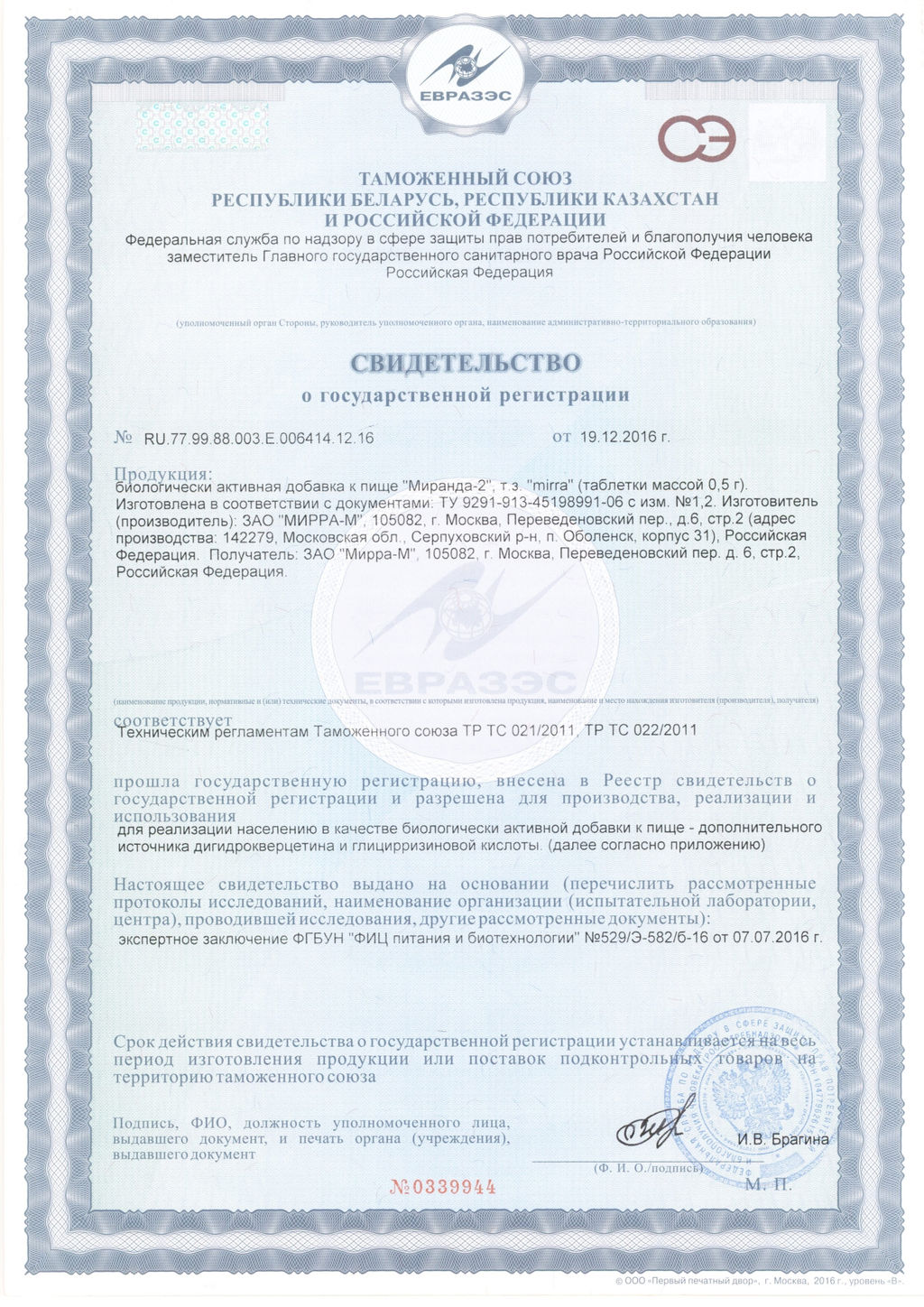 Миранда-2 80 таб